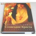 Созвездие Креста. Стихотворения. Иеромонах Роман Созвездие Креста. Стихотворения. Иеромонах Роман