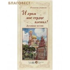 И храм мое сердце пленил! Духовная поэзия. Набор репродукций