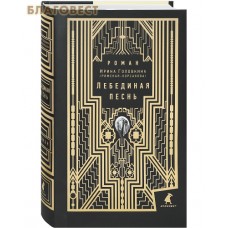 Лебединая песнь. Роман. Суперобложка. Ирина Головкина (Римская-Корсакова)