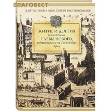 Житие и деяния преподобного Саввы Нового, подвизавшегося на Святой Горе Афон. Святитель Филофей Кокин, патриарх Константинопольский