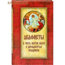 Акафисты в честь Святой Пасхи и Двунадесятых праздников