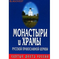 Монастыри и храмы Русской Православной Церкви. Святые места России