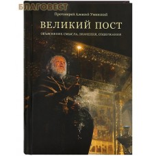 Великий пост. Объяснение смысла, значения, содержания. Протоиерей Алексей Уминский. Обложка в ассортименте