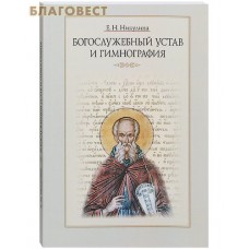 Богослужебный устав и гимнография. Е. Н. Никулина