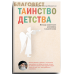 Таинство детства. Беседы известного духовника с родителями. Архимандрит Виктор (Мамонтов)