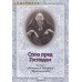 Стою пред Господом. Из писем святителя Игнатия (Брянчанинова)
