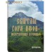 Святая Гора Афон - молитвенница Вселенной. Путеводитель