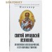 Святой Афанасий Великий, Архиепископ Александрийский и его избранные творения. Епископ Архангельский и Холмогорский Никанор