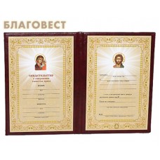 Свидетельство о венчании