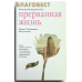 Прерванная жизнь. Аборт. Раскаяние. Исцеление. Роксана Бондаревская Прерванная жизнь. Аборт. Раскаяние. Исцеление. Роксана Бондаревская