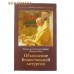 Объяснение Божественной Литургии. Священноисповедник Сергий Правдолюбов