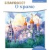 О храме. Андрей Зайцев