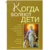 Когда болеют дети. Советы священника, до принятия сана работавшего детским врачом