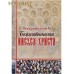 Доказательства Божественности Иисуса Христа. Русский шрифт с дореволюционной орфографией
