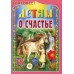 Детям о счастье. Сост. Е.И. Михайленко Детям о счастье. Сост. Е.И. Михайленко