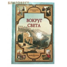 Вокруг света. Светлана Лаврова