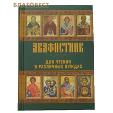 Акафистник. Для чтения в различных нуждах