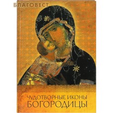 Чудотворные иконы Богородицы
