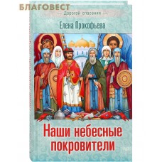 Наши небесные покровители. Елена Прокофьева