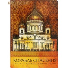 Корабль спасения. Книга о православном храме