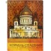 Корабль спасения. Книга о православном храме