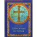 Церковная история. Евсевий Памфил Церковная история. Евсевий Памфил