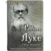 Рассказы о святителе Луке (Войно-Ясенецком). Удивительная жизнь, ставшая житием Рассказы о святителе Луке (Войно-Ясенецком). Удивительная жизнь, ставшая житием