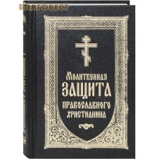 Молитвенная защита православного христианина