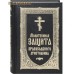 Молитвенная защита православного христианина Молитвенная защита православного христианина