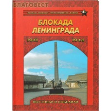 Блокада Ленинграда. Выстояли и победили. 1941-1944