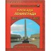 Блокада Ленинграда. Выстояли и победили. 1941-1944
