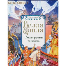 Белая цапля. Сказки русский писателей