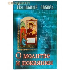 Душевный лекарь. О молитве и покаянии
