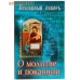 Душевный лекарь. О молитве и покаянии Душевный лекарь. О молитве и покаянии