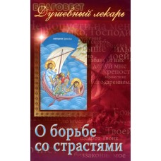 Душевный лекарь. О борьбе со страстями. Святые Отцы - мирянам