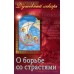 Душевный лекарь. О борьбе со страстями. Святые Отцы - мирянам