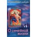 Душевный лекарь. О семейной жизни
