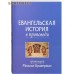Евангельская история в проповеди. Протоиерей Михаил Браверман. Цвет в ассортименте