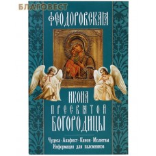 Феодоровская икона Пресвятой Богородицы. Чудеса. Акафист. Канон. Молитвы. Информация для паломников
