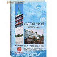Святой Афон. Удел Богородицы. Исторический путеводитель. Ю.П. Супруненко