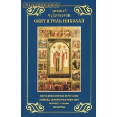 Дивный чудотворец святитель Николай. Житие и всемирное почитание. Помощь святителя в наши дни. Акафист. Канон. Молитвы