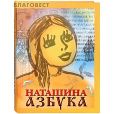 Наташина азбука. Протоиерей Валентин Дронов