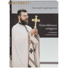Божественная литургия с переводом и объяснениями. Протоиерей Андрей Дудченко