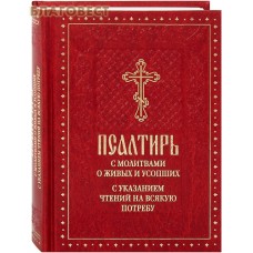 Псалтирь с молитвами о живых и усопших, с указанием чтений на всякую потребу. Русский шрифт