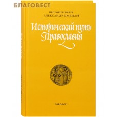 Исторический путь Православия. Протопресвитер Александр Шмеман