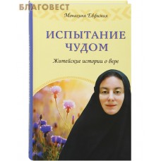 Испытание чудом. Житейские истории о вере. Монахиня Евфимия