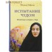 Испытание чудом. Житейские истории о вере. Монахиня Евфимия Испытание чудом. Житейские истории о вере. Монахиня Евфимия