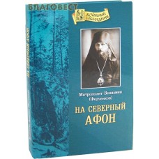 На Северный Афон. Записки студента - паломника на Валаам. Митрополит Вениамин (Федченков). Цвет в ассортименте
