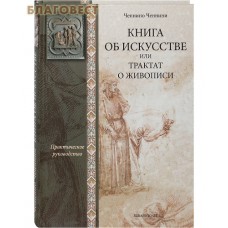 Книга об искусстве или трактат о живописи. Практическое руководство. Ченнино Ченнини