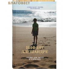 Инфант Алешандре. Сказка для детей и взрослых. Протоиерей Александр Торик
